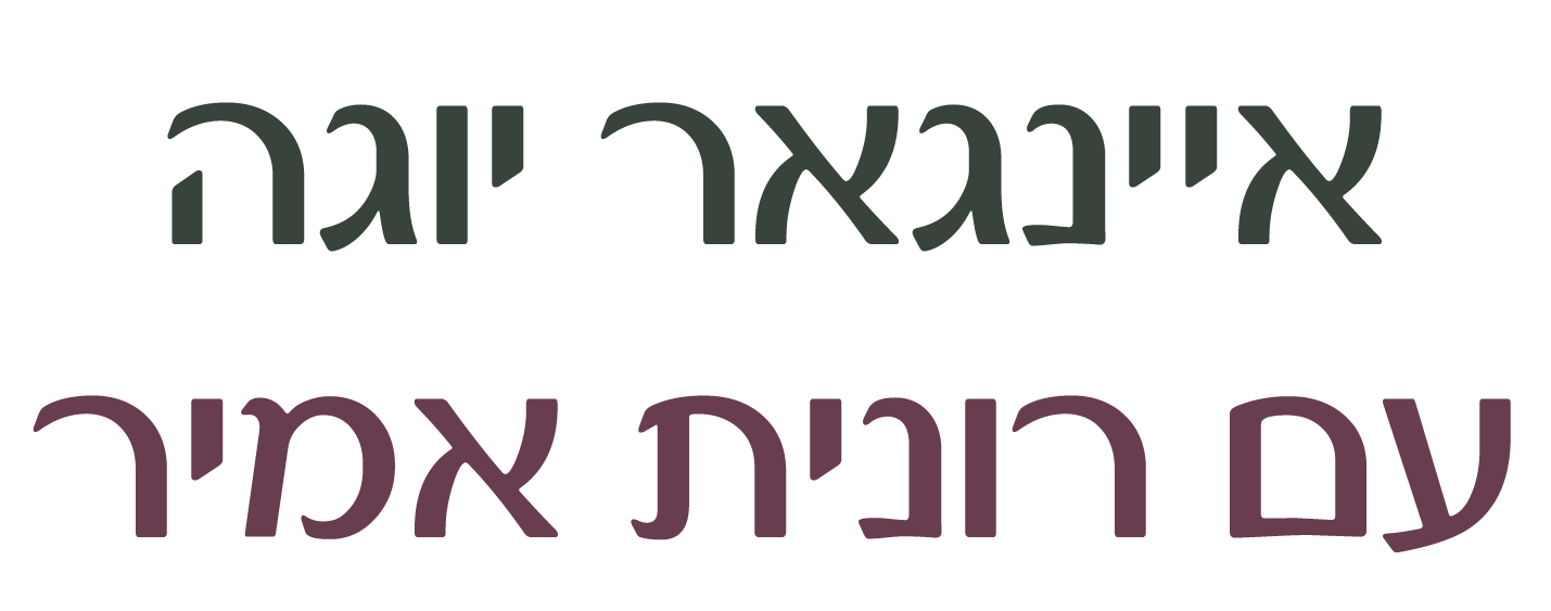 איינגאר יוגה